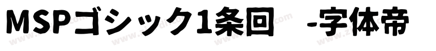 MSPゴシック1条回复字体转换