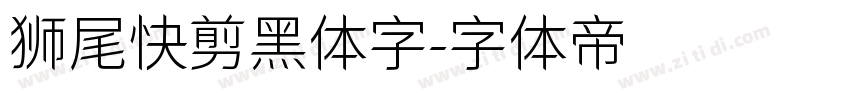 狮尾快剪黑体字字体转换