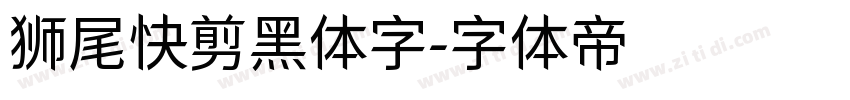 狮尾快剪黑体字字体转换