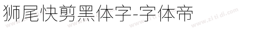 狮尾快剪黑体字字体转换