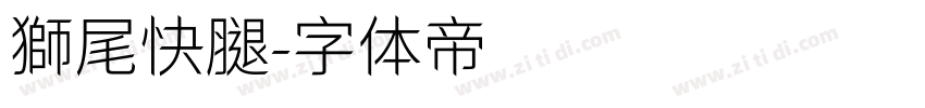 獅尾快腿字体转换