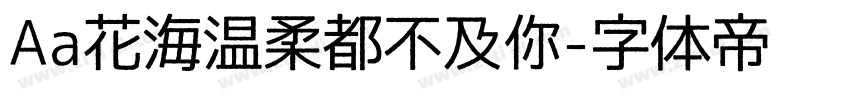 Aa花海温柔都不及你字体转换