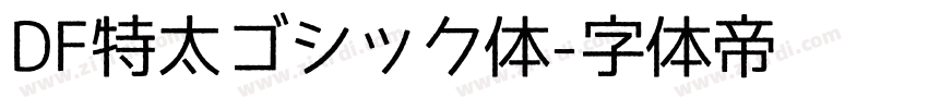 DF特太ゴシック体字体转换