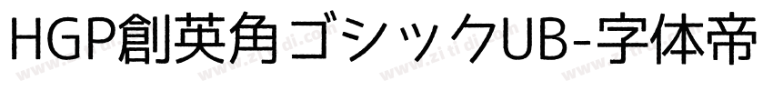 HGP創英角ゴシックUB字体转换