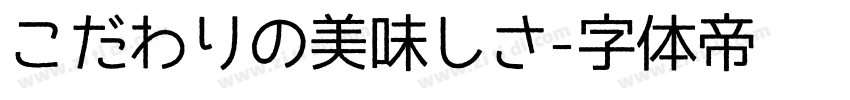 こだわりの美味しさ字体转换