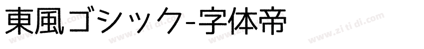 東風ゴシック字体转换