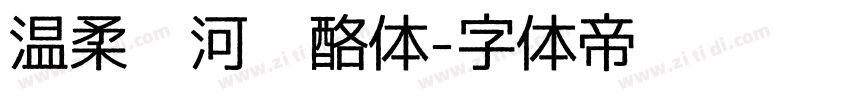 温柔银河奶酪体字体转换