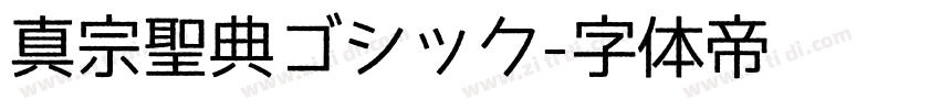 真宗聖典ゴシック字体转换