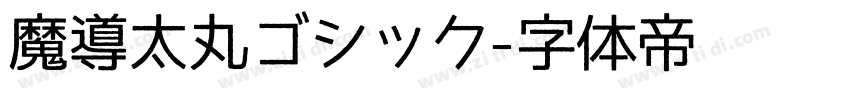 魔導太丸ゴシック字体转换