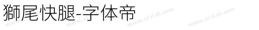 獅尾快腿字体转换