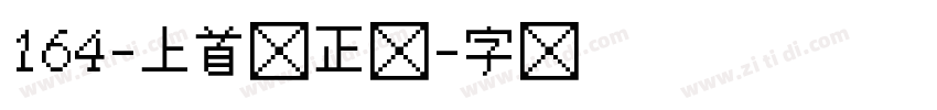 164-上首简正体字体转换