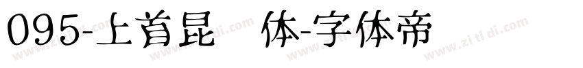 095-上首昆仑体字体转换