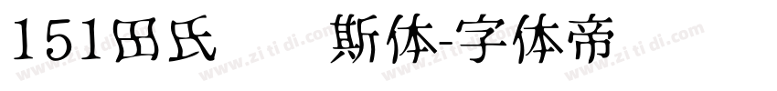 151田氏维纳斯体字体转换