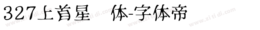 327上首星语体字体转换