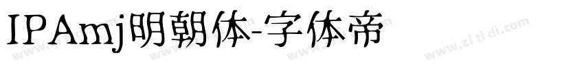 IPAmj明朝体字体转换