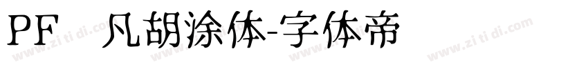 PF频凡胡涂体字体转换