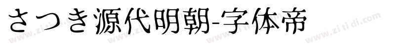 さつき源代明朝字体转换