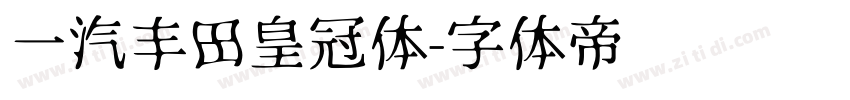 一汽丰田皇冠体字体转换