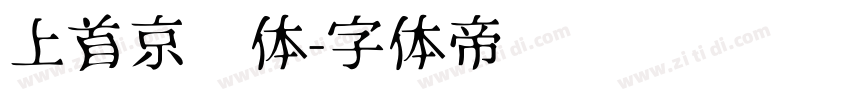 上首京东体字体转换