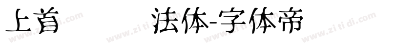 上首华凤书法体字体转换