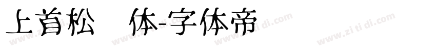 上首松针体字体转换