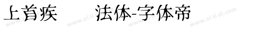 上首疾风书法体字体转换