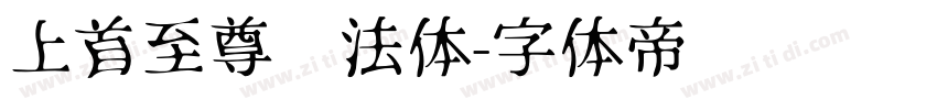 上首至尊书法体字体转换