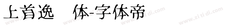 上首逸飞体字体转换