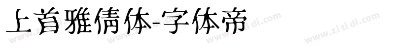 上首雅倩体字体转换