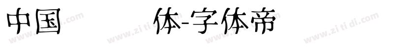 中国龙综艺体字体转换