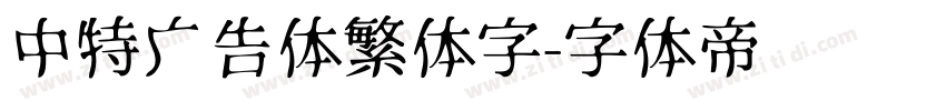 中特广告体繁体字字体转换