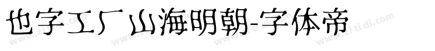 也字工厂山海明朝字体转换