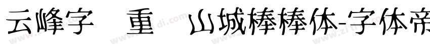 云峰字库重庆山城棒棒体字体转换