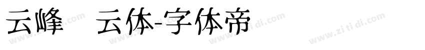 云峰飞云体字体转换