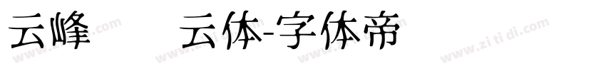 云峰飞飞云体字体转换