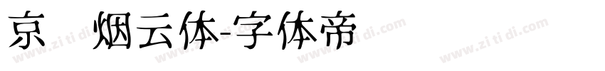 京华烟云体字体转换