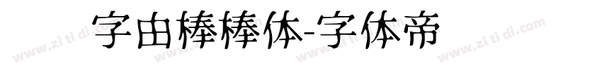 优设字由棒棒体字体转换