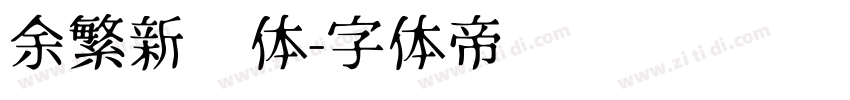 余繁新语体字体转换