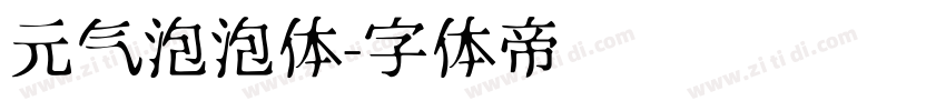 元气泡泡体字体转换