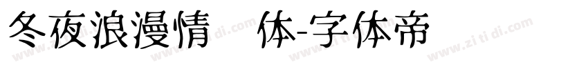 冬夜浪漫情书体字体转换