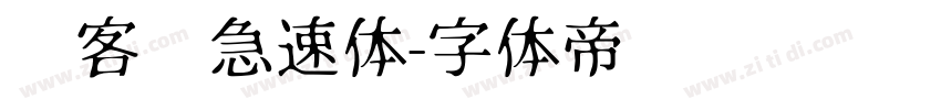 创客贴急速体字体转换