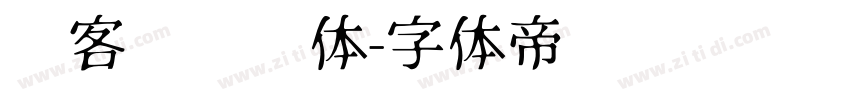 创客贴综艺体字体转换