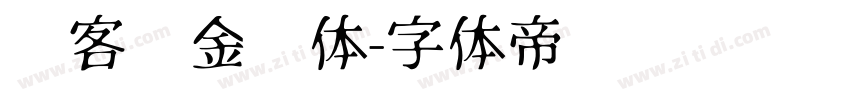 创客贴金刚体字体转换