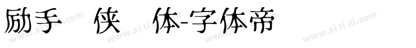 励手书侠义体字体转换