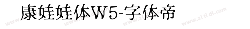 华康娃娃体W5字体转换