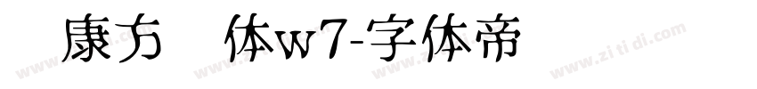 华康方圆体w7字体转换