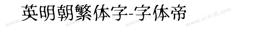 华英明朝繁体字字体转换