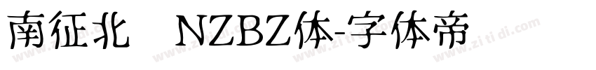 南征北战NZBZ体字体转换