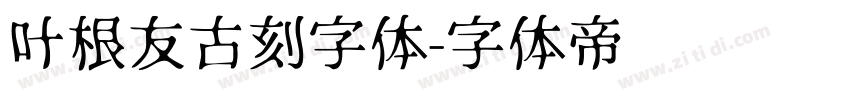 叶根友古刻字体字体转换