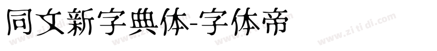 同文新字典体字体转换